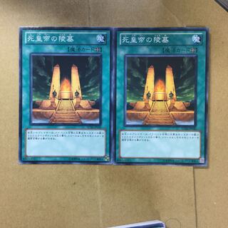 死皇帝の陵墓　２枚