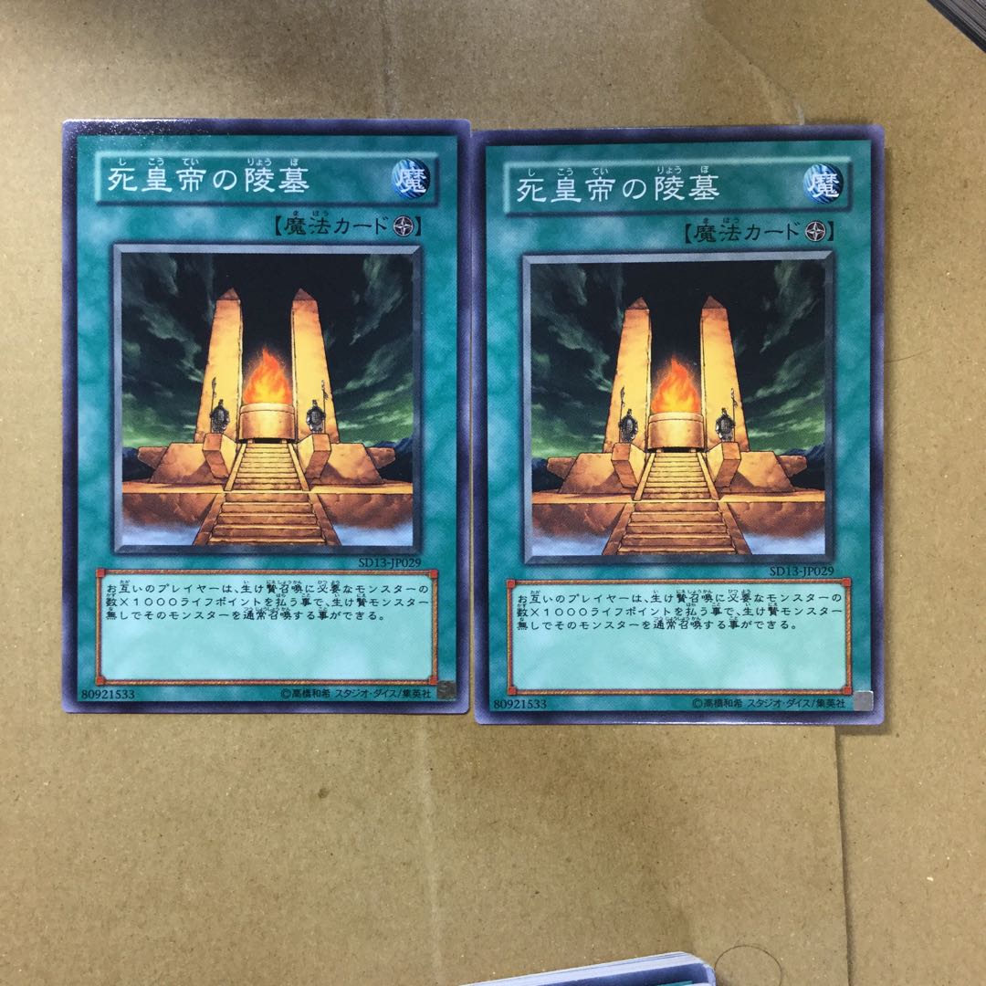 死皇帝の陵墓　２枚