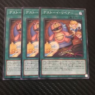 デストーイ・リペアー ノーマル