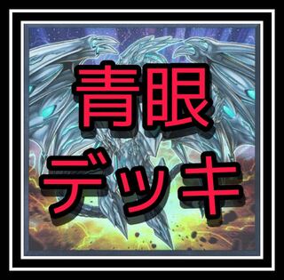 超大人気！青眼デッキ！