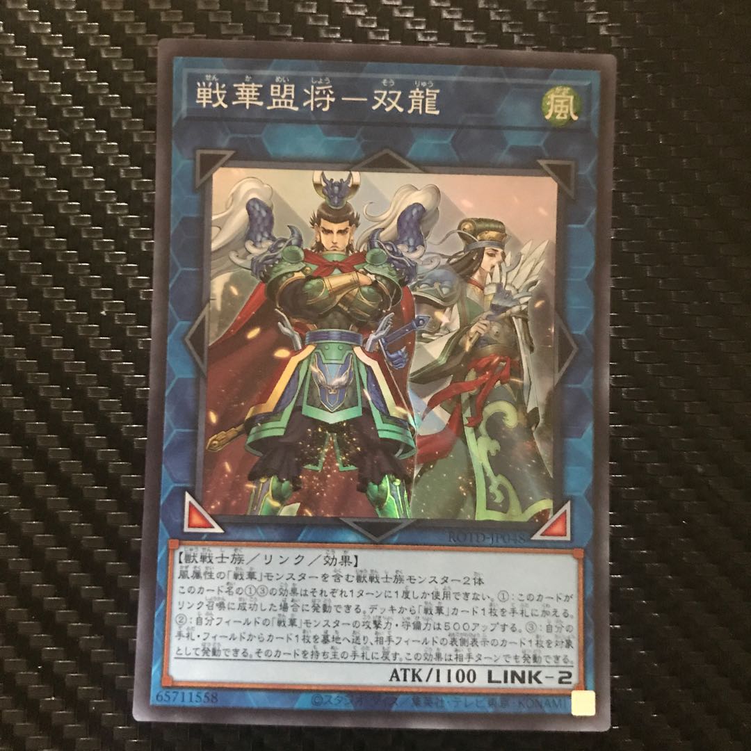 戦華盟将-双龍 スーパーレア
