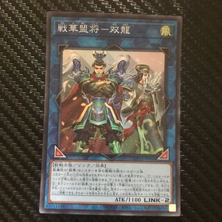 戦華盟将-双龍 スーパーレア