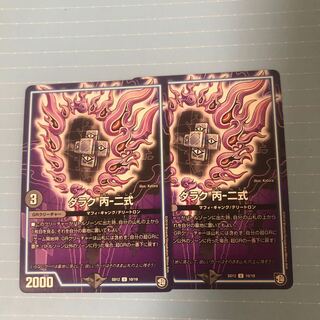 ダラク丙二式 1枚