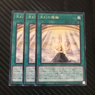 天幻の龍輪 レア