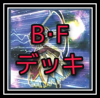 ｢遊戯王｣B・Fデッキ！