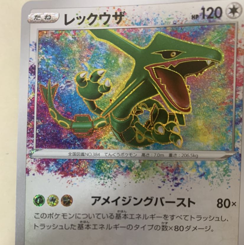 最終値下げ レックウザ アメイジングレア