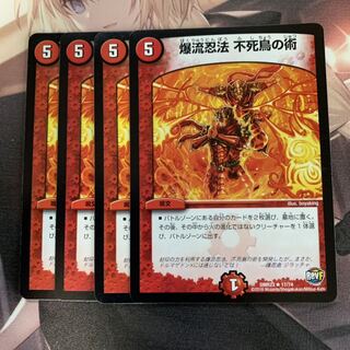 爆流忍法 不死鳥の術 4枚