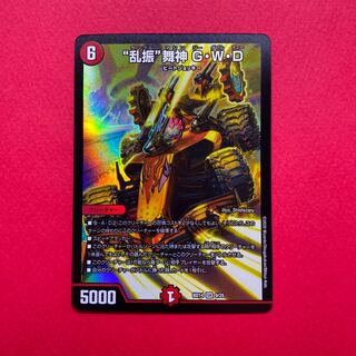 “乱振”舞神 G・W・D