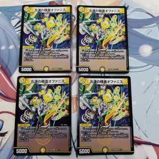 デュエルマスターズ 五連の精霊オファニス4枚