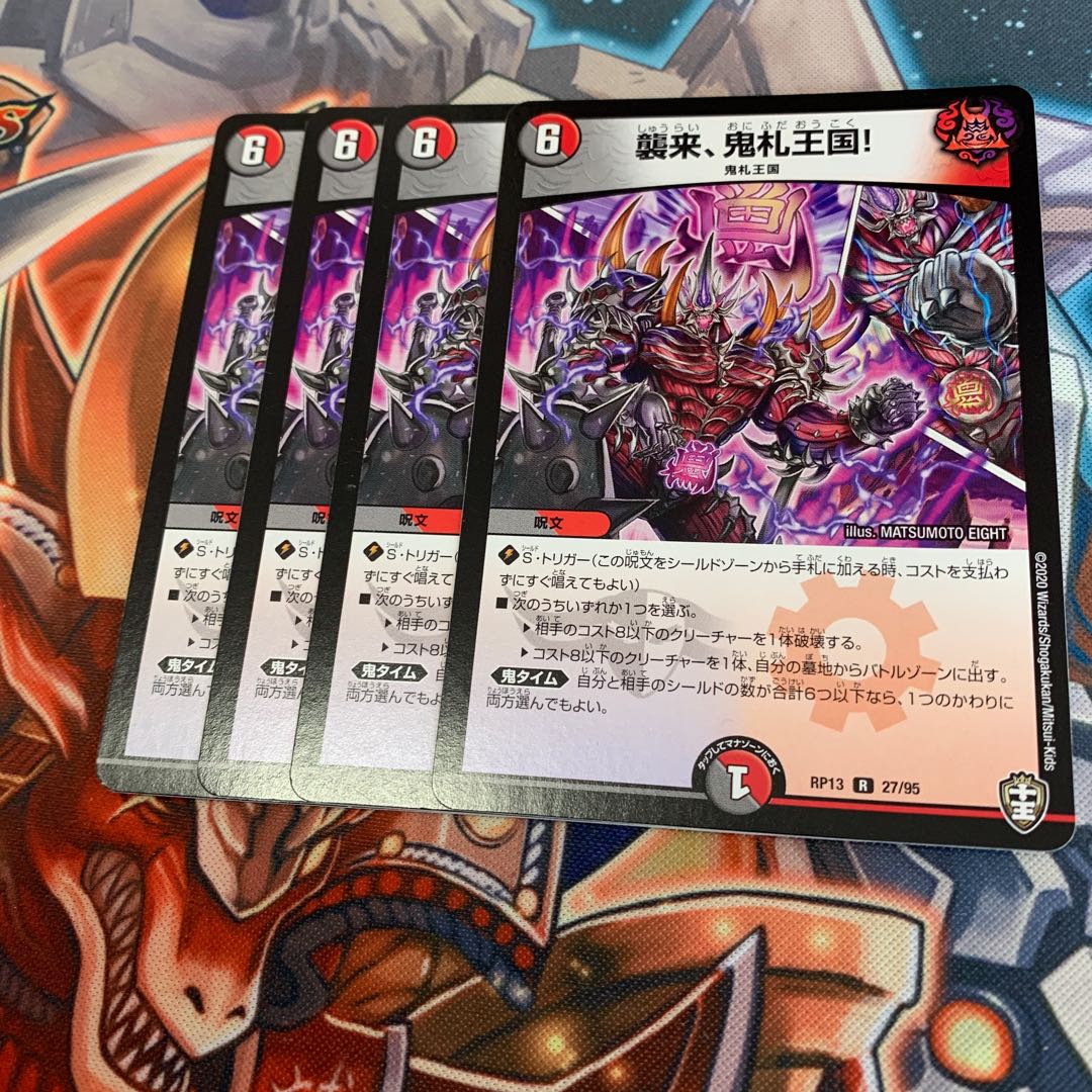 襲来、鬼札王国!