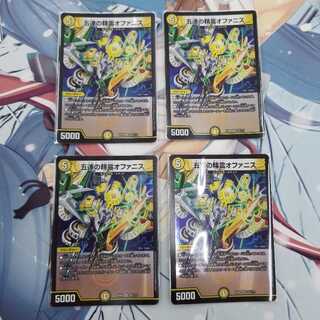 デュエルマスターズ 五連の精霊オファニス4枚