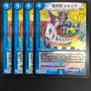 奇天烈 シャッフ 4枚