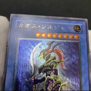 カオス・ソルジャー