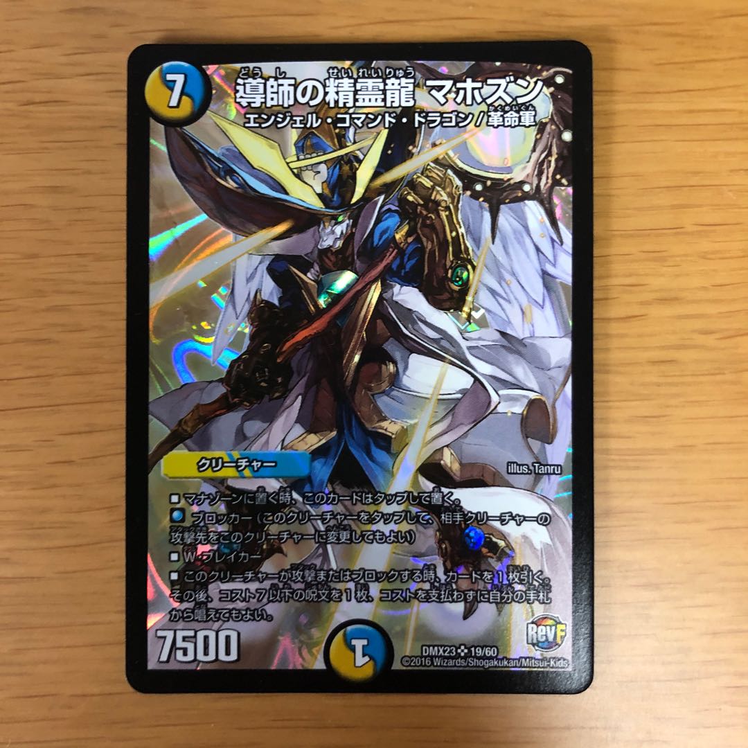 導師の精霊龍 マホズン