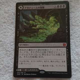 ゼンディカーの夜明け アガデイームの覚醒