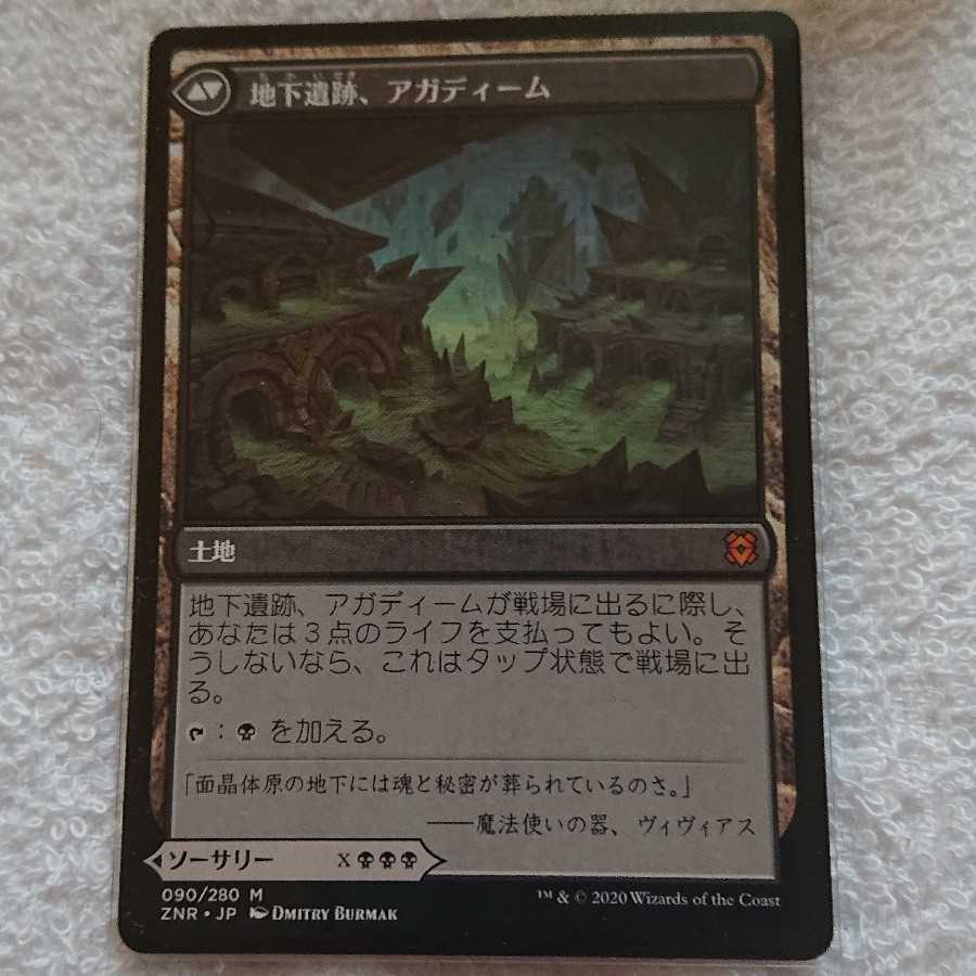 ゼンディカーの夜明け アガデイームの覚醒