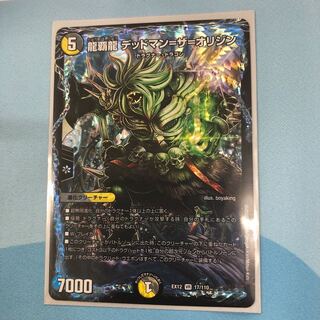 龍覇龍 デッドマン=ザ=オリジン