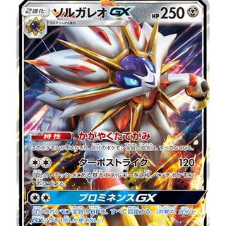 ソルガレオGX