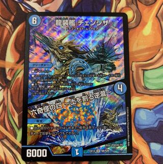 龍装艦 チェンジザ｜六奇怪の四 -土を割る逆瀧-