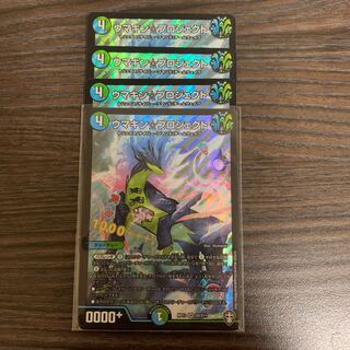 期間限定価格ウマキン☆プロジェクト　4枚セット