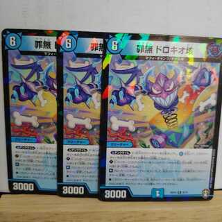 罪無　ドロキオ垓　3枚　(スタートデッキ版)