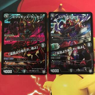 ビシャモンス デーケン ×2