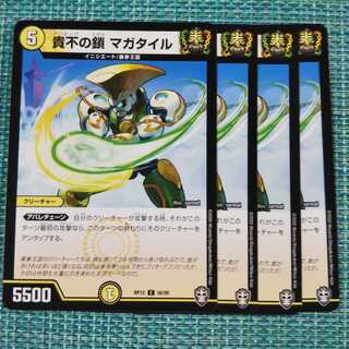 貴不の鎖マガタイル ４枚セット1128