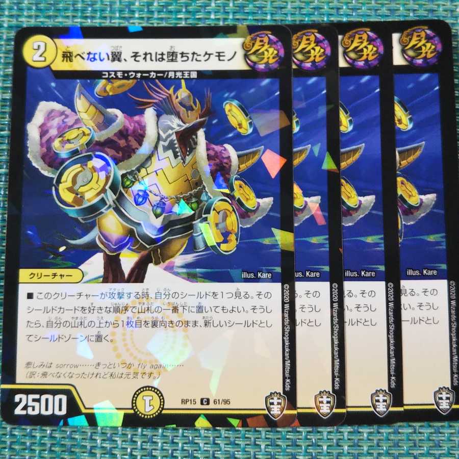 飛べない翼、それは堕ちたケモノ ４枚セット①