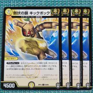 倒伏の鎖キックボック ４枚セット1147