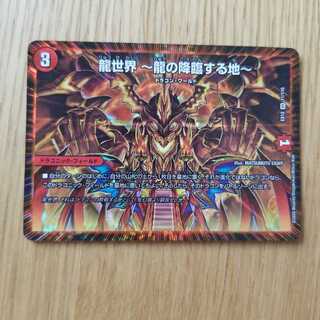 龍世界 -龍の降臨する地- 1枚
