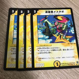 巡霊者メスタポ R