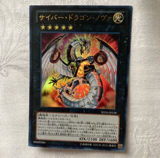 サイバー・ドラゴン・ノヴァ ウルトラレア