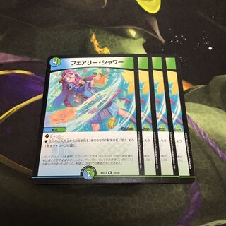 即日発送　フェアリーシャワー　4枚