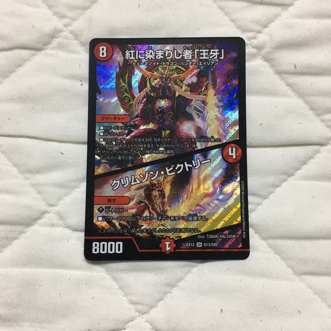 紅に染まりし者「王牙」|クリムゾン・ビクトリー