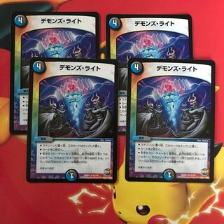 デモンズライト  ×4 1枚