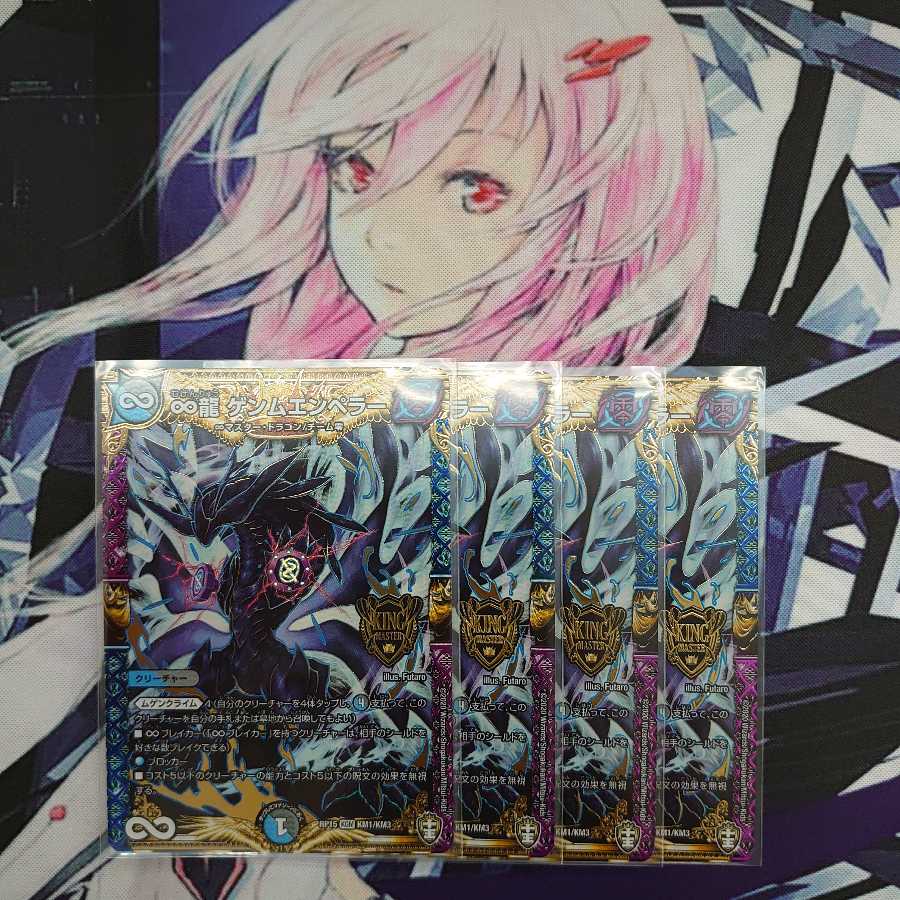 ∞龍ゲンムエンペラー 4枚セット