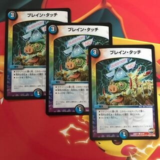 ブレインタッチ ×3 1枚