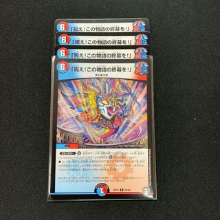 祝え！この物語の終幕を！4枚