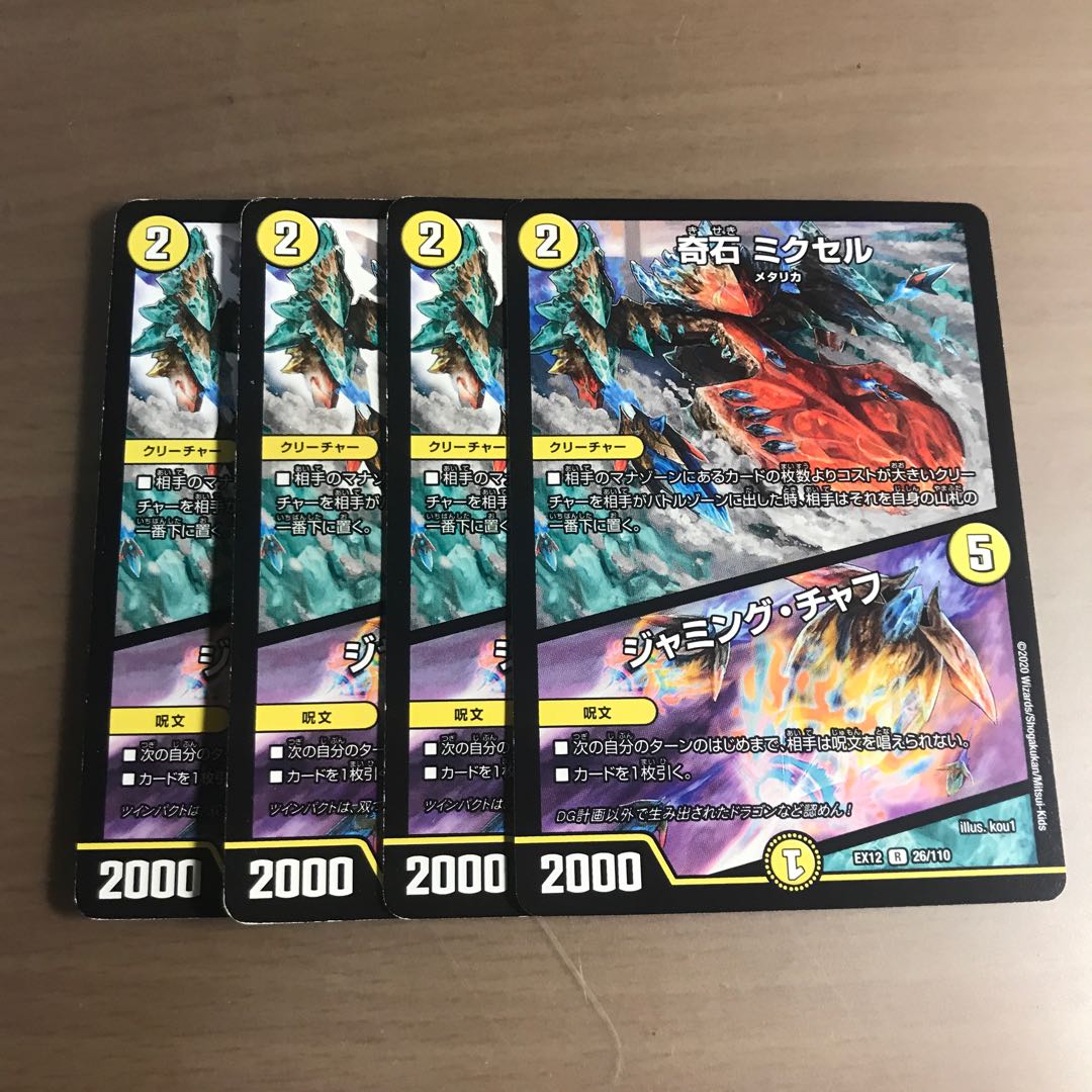 奇石 ミクセル|ジャミング・チャフ