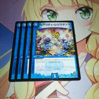 レアリティ・レジスタンス