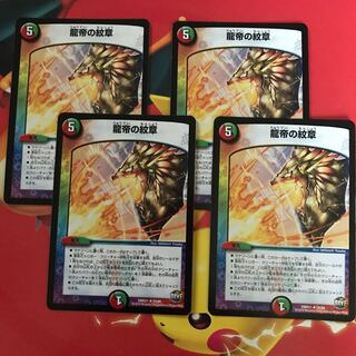 龍帝の紋章 ×4