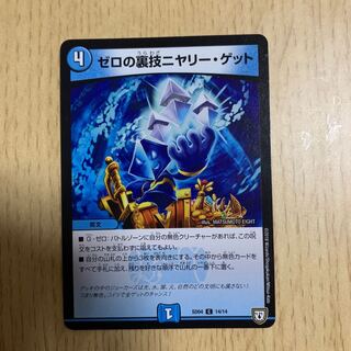 ゼロの裏技ニヤリー・ゲット