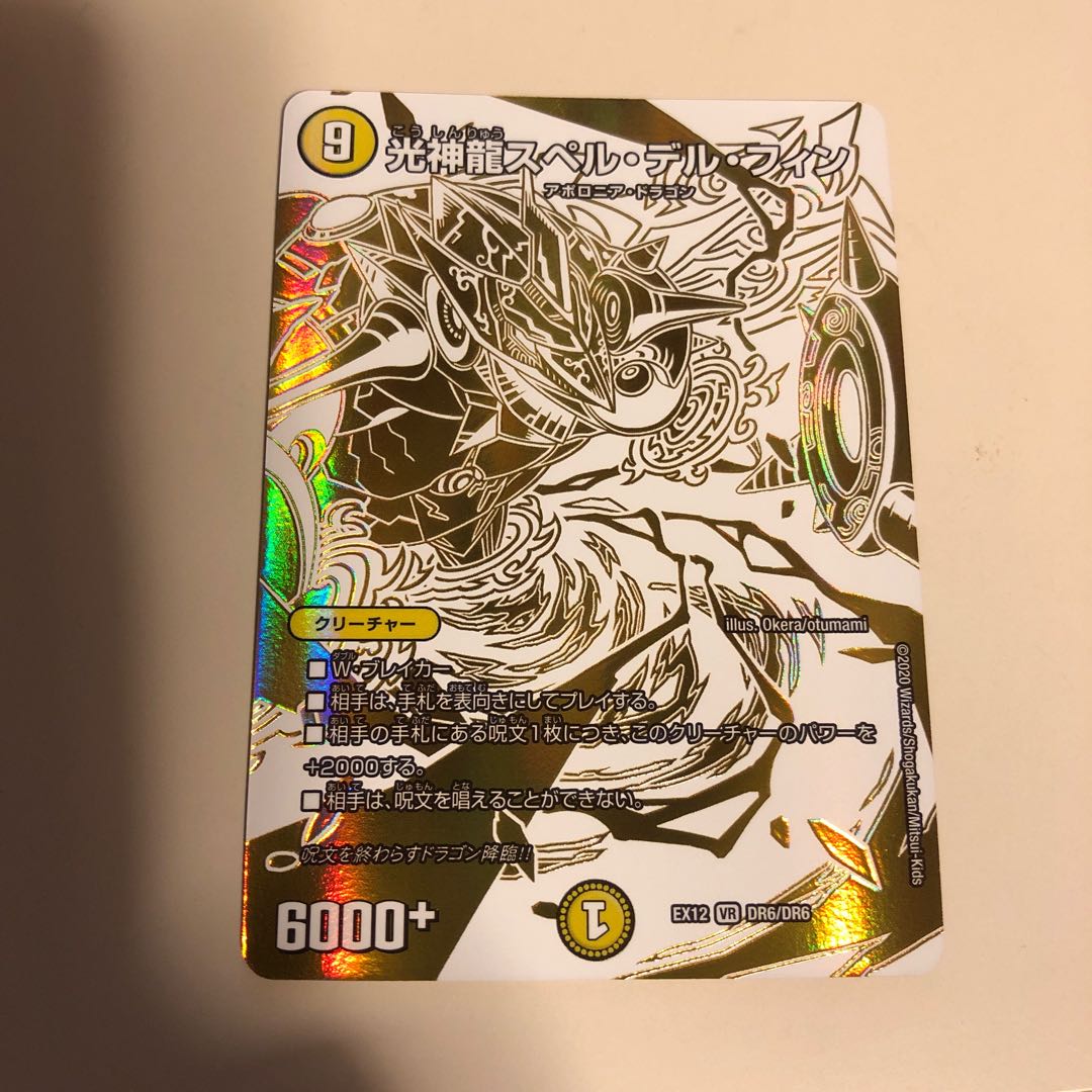 光神龍スペル・デル・フィン