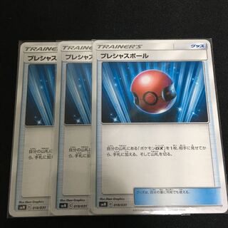 即購入可 プレシャスボール 3枚