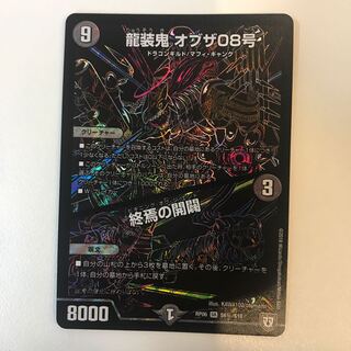 龍装鬼 オブザ08号｜終焉の開闢