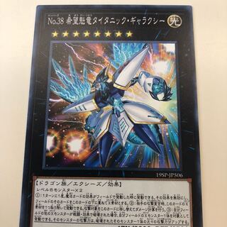 No.38希望魁竜タイタニック・ギャラクシー