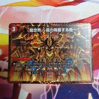 龍世界 -龍の降臨する地-