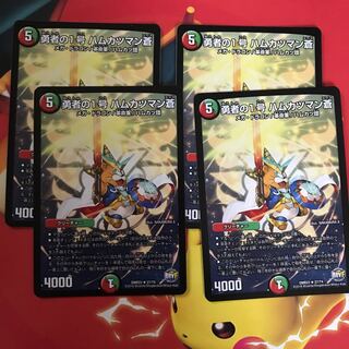 勇者の1号ハムカツマン蒼 ×4