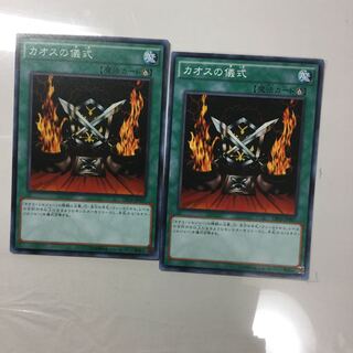 カオスの儀式　２枚