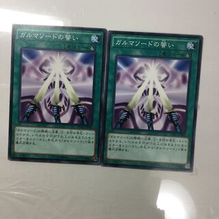 ガルマソードの誓い　２枚